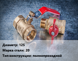 Кран металлический 125 Сталь: 20 полнопроходной, газ, Ру2.5, КШЦП, шт цена от 19169 сом / шт, где купить, условия доставки в Оше и Ошской области